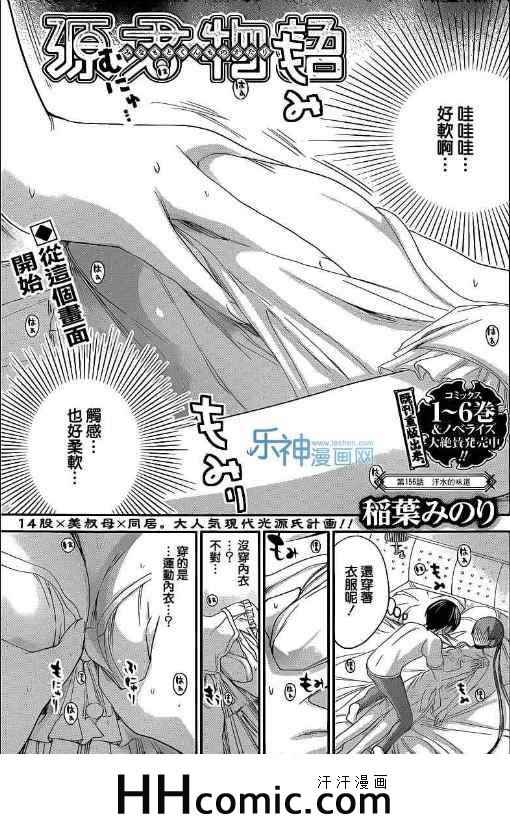 《源君物语》漫画最新章节第156话免费下拉式在线观看章节第【1】张图片