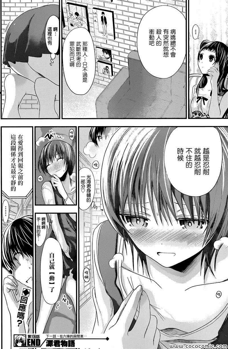 《源君物语》漫画最新章节第106话免费下拉式在线观看章节第【8】张图片