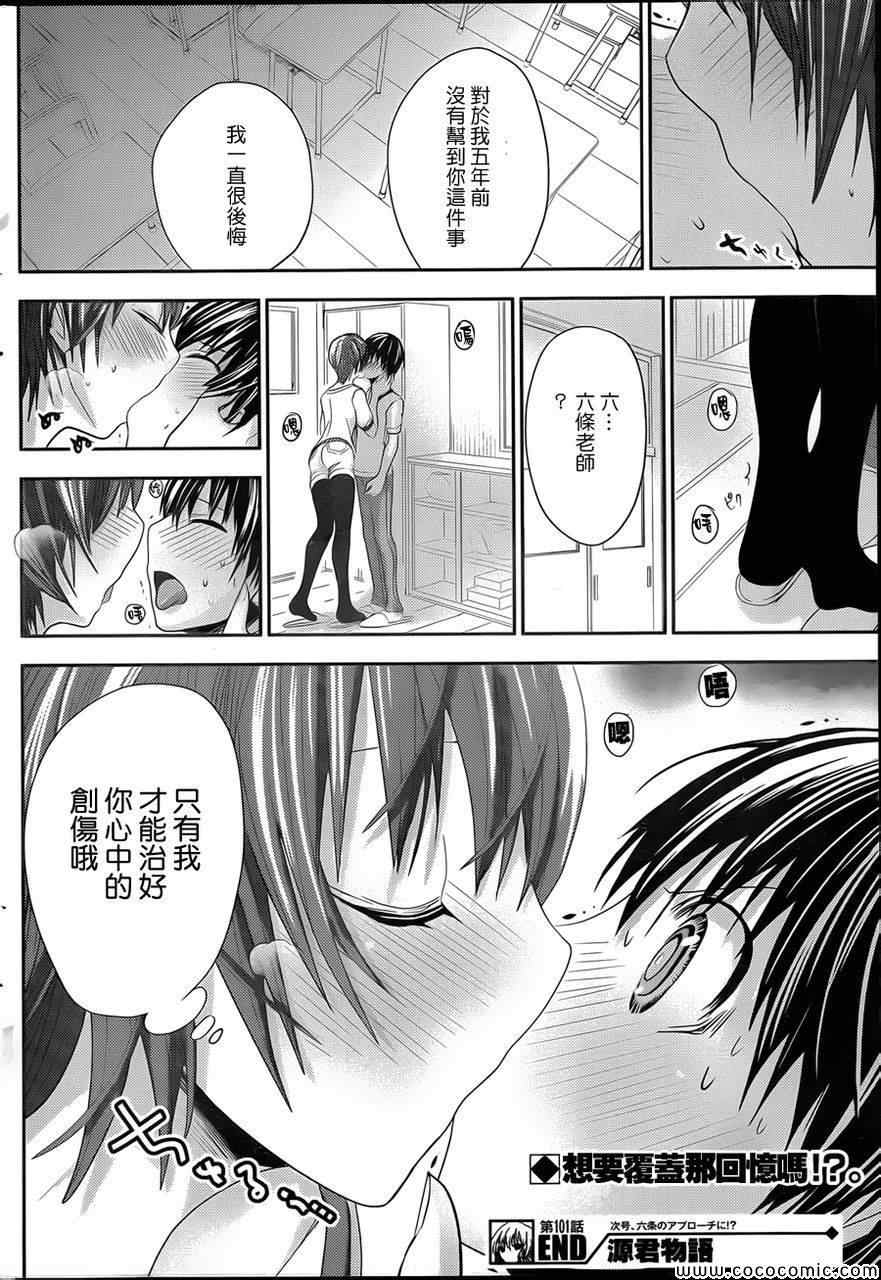 《源君物语》漫画最新章节第101话免费下拉式在线观看章节第【8】张图片