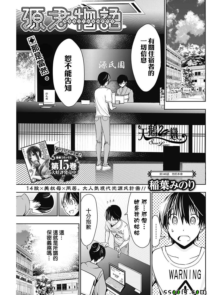 《源君物语》漫画最新章节第348话免费下拉式在线观看章节第【1】张图片