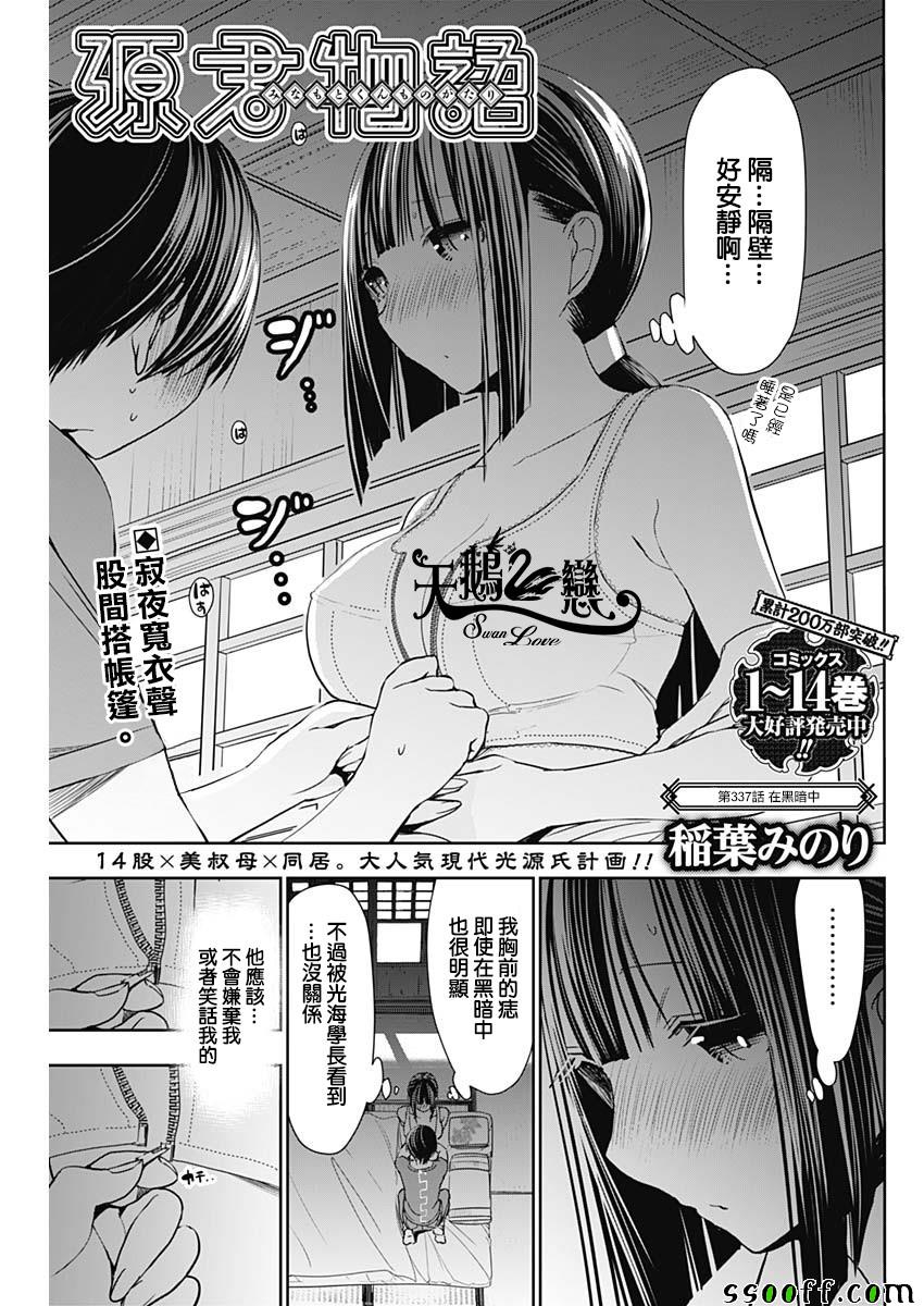 《源君物语》漫画最新章节第337话免费下拉式在线观看章节第【1】张图片