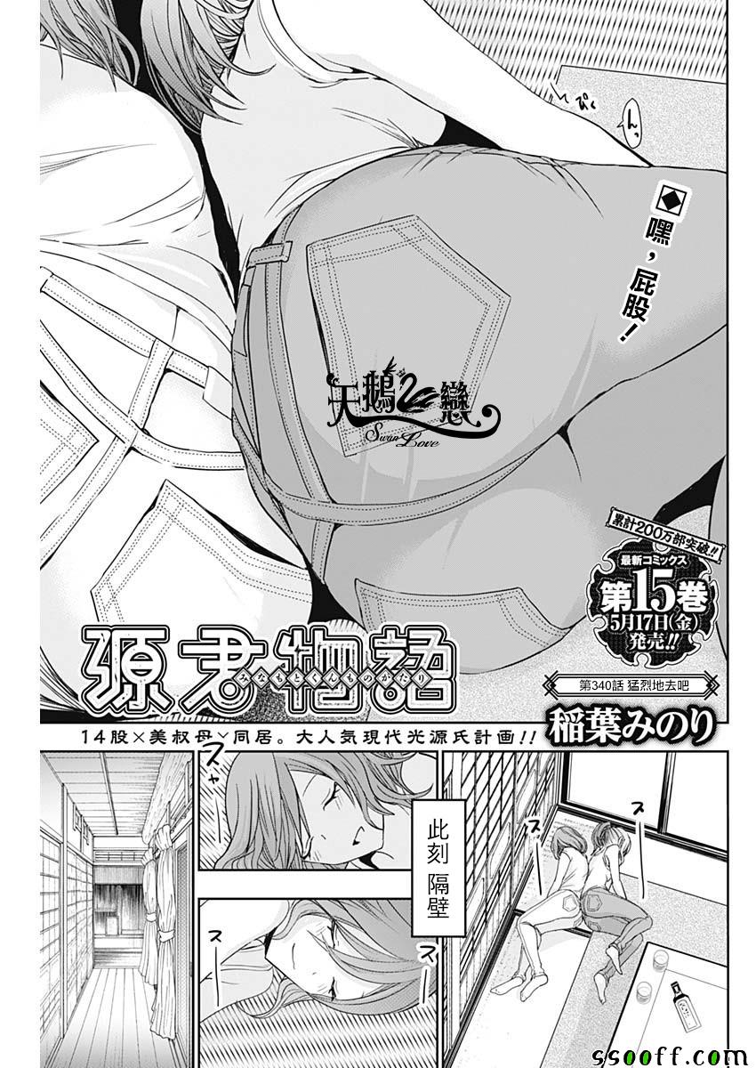 《源君物语》漫画最新章节第340话免费下拉式在线观看章节第【1】张图片