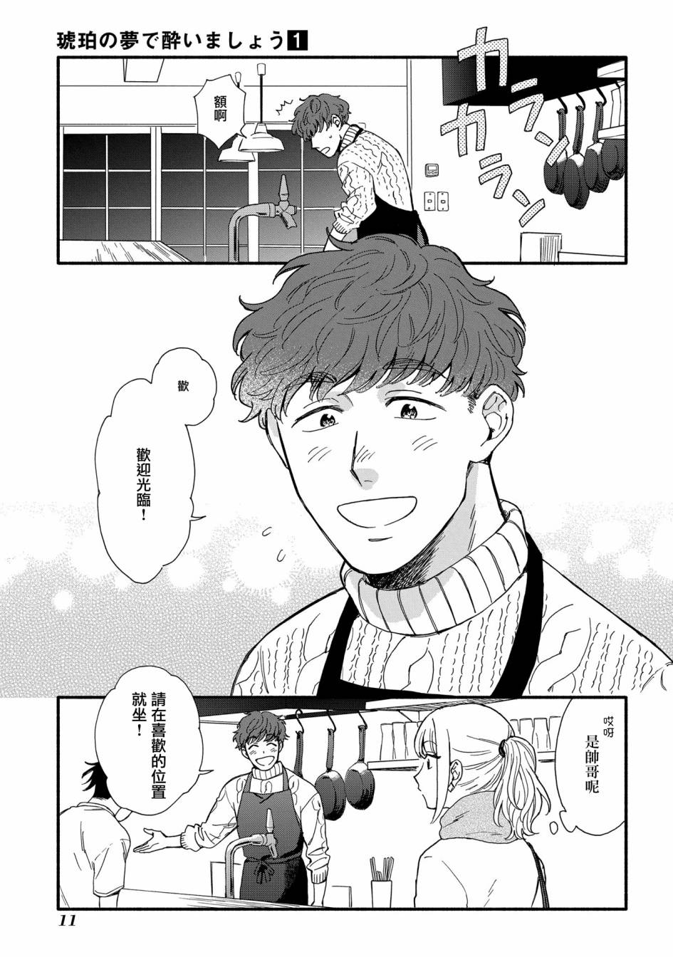 《沉醉在琥珀色的梦中》漫画最新章节第1话免费下拉式在线观看章节第【12】张图片