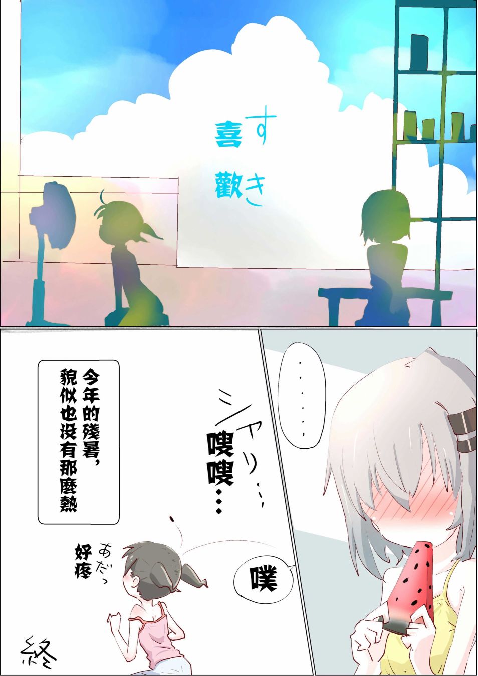 《向山进发同人合集》漫画最新章节第1话 残暑免费下拉式在线观看章节第【4】张图片