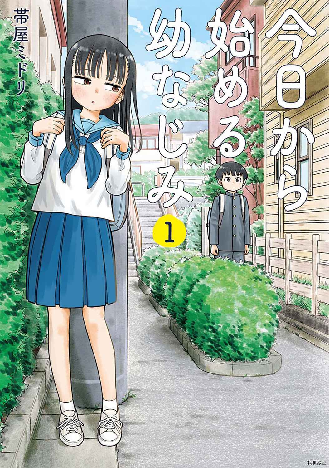 《从今天开始的青梅竹马》漫画最新章节第1话 青梅竹马与转校生免费下拉式在线观看章节第【1】张图片