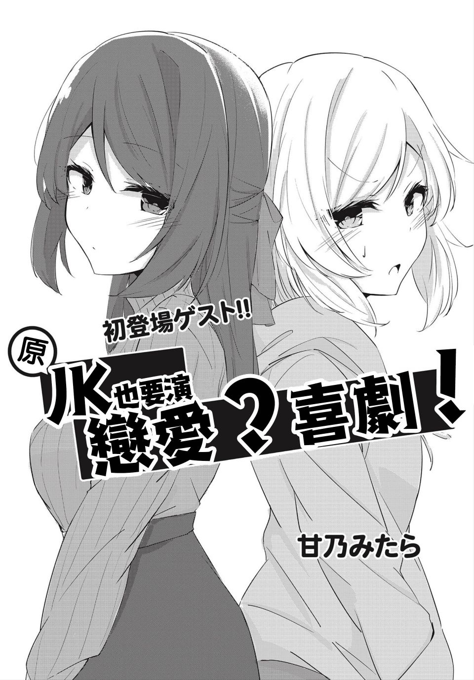 《原JK也要演恋爱？喜剧!》漫画最新章节第1话免费下拉式在线观看章节第【4】张图片