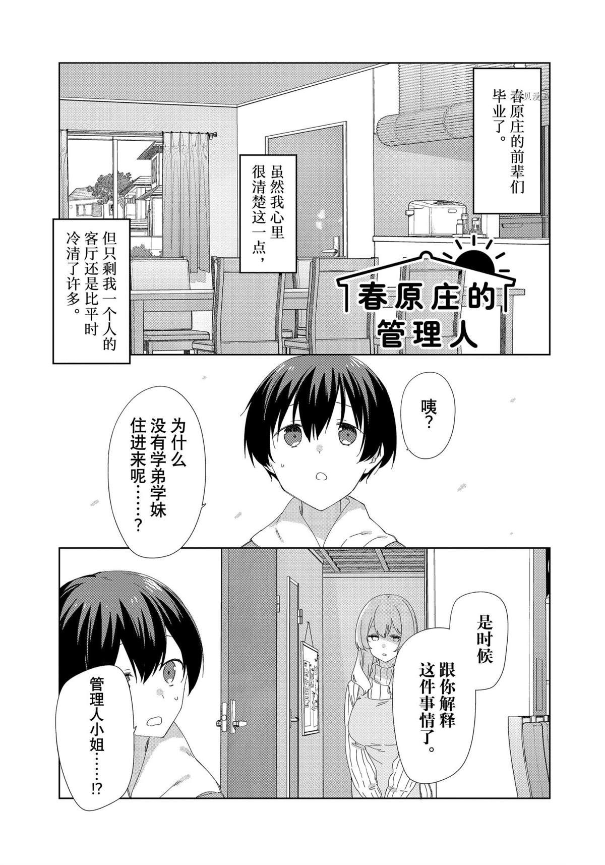 《春原庄的管理人》漫画最新章节第86话 试看版免费下拉式在线观看章节第【1】张图片