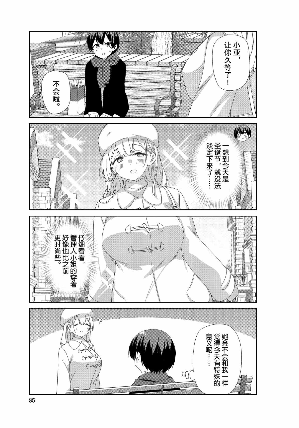 《春原庄的管理人》漫画最新章节第76话免费下拉式在线观看章节第【10】张图片