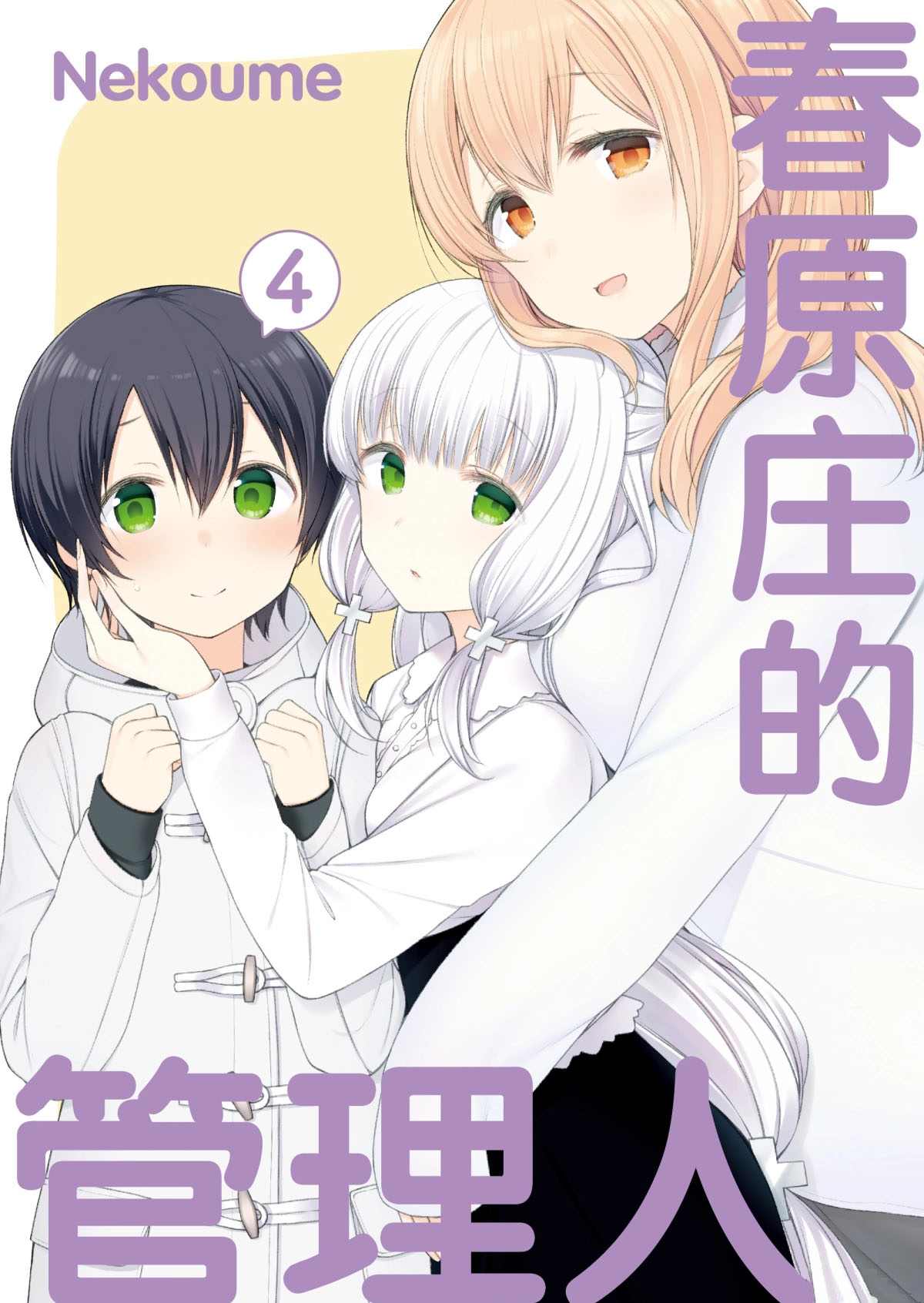 《春原庄的管理人》漫画最新章节第41话免费下拉式在线观看章节第【1】张图片