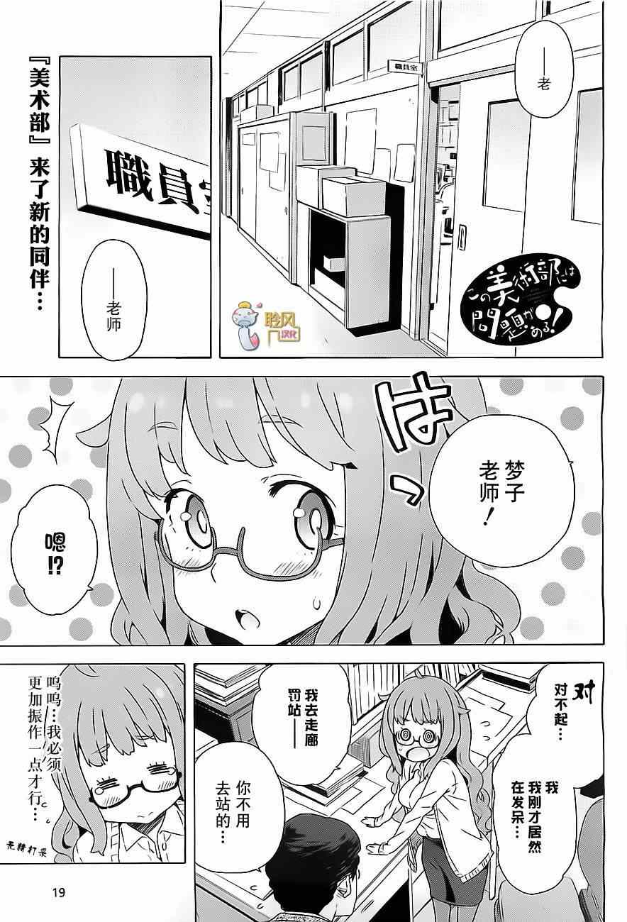 《这个美术社大有问题！》漫画最新章节第8话免费下拉式在线观看章节第【1】张图片