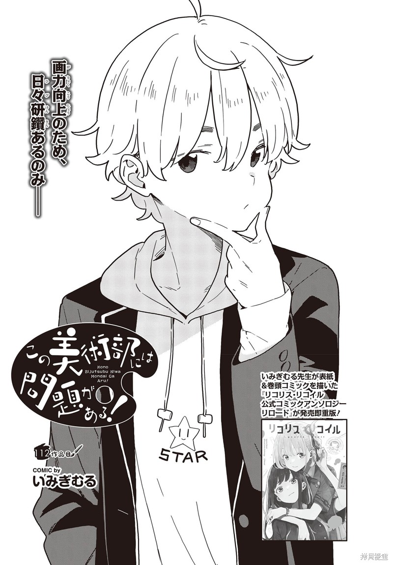 《这个美术社大有问题！》漫画最新章节第112话免费下拉式在线观看章节第【3】张图片