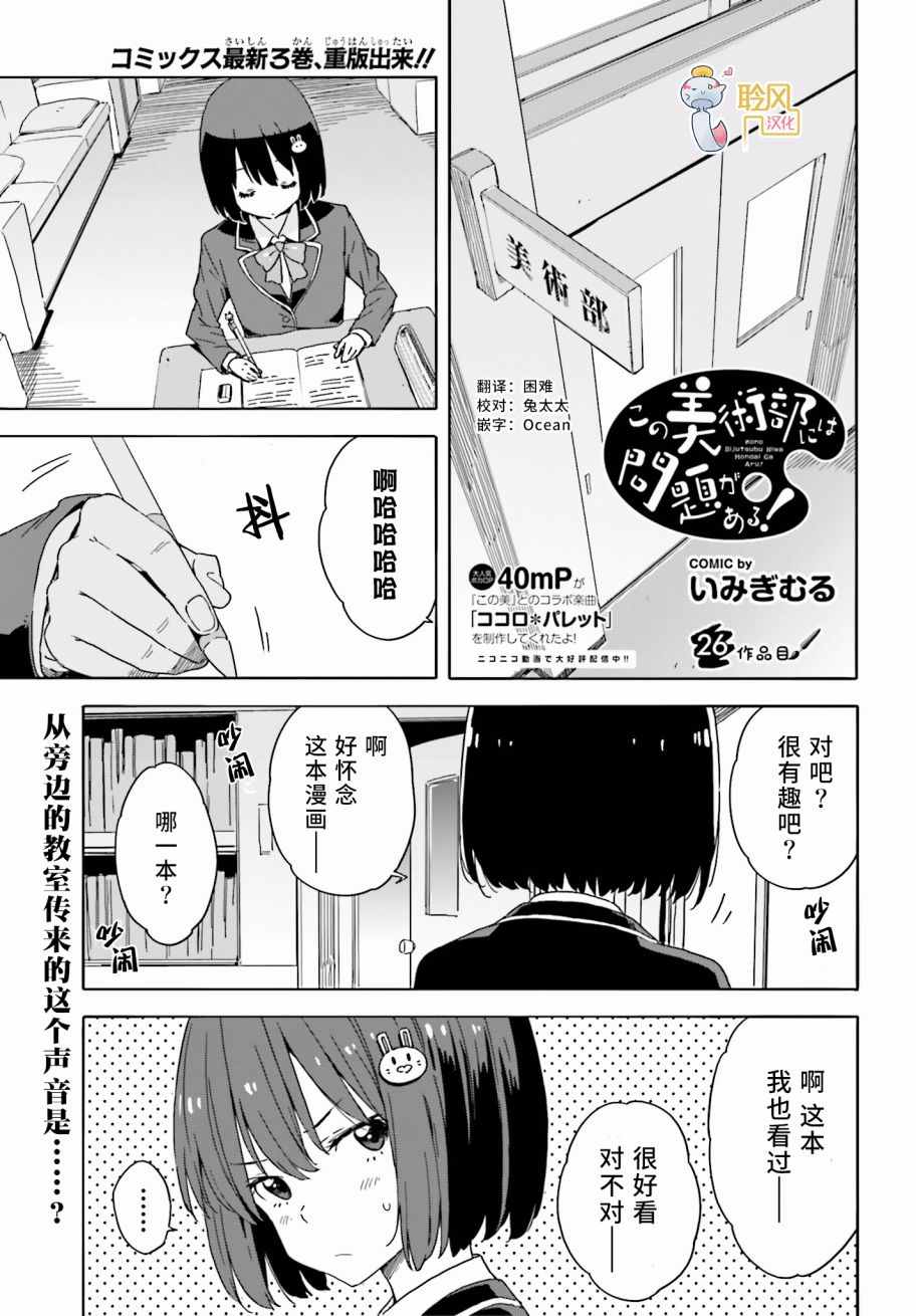 《这个美术社大有问题！》漫画最新章节第26话免费下拉式在线观看章节第【1】张图片