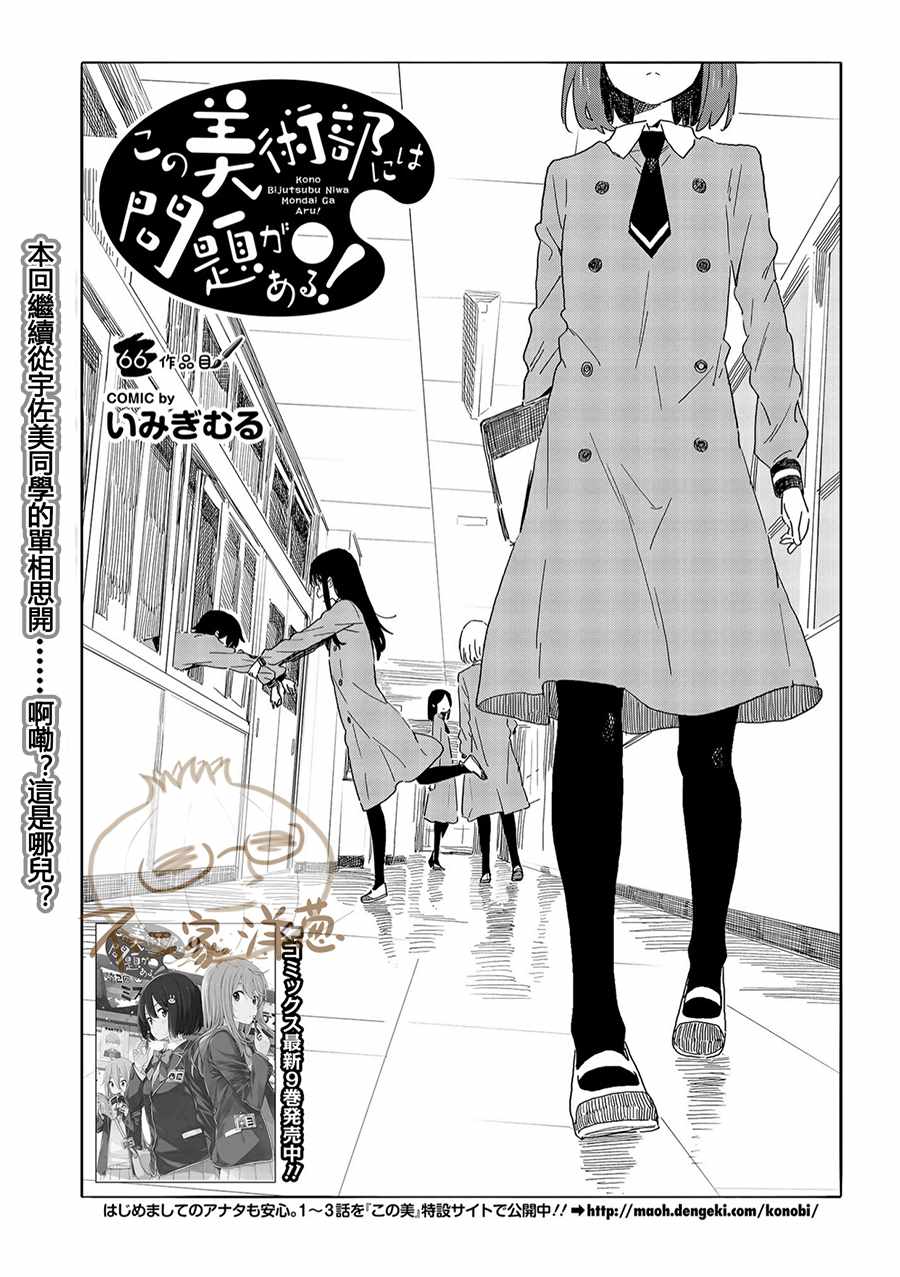 《这个美术社大有问题！》漫画最新章节第66话免费下拉式在线观看章节第【1】张图片