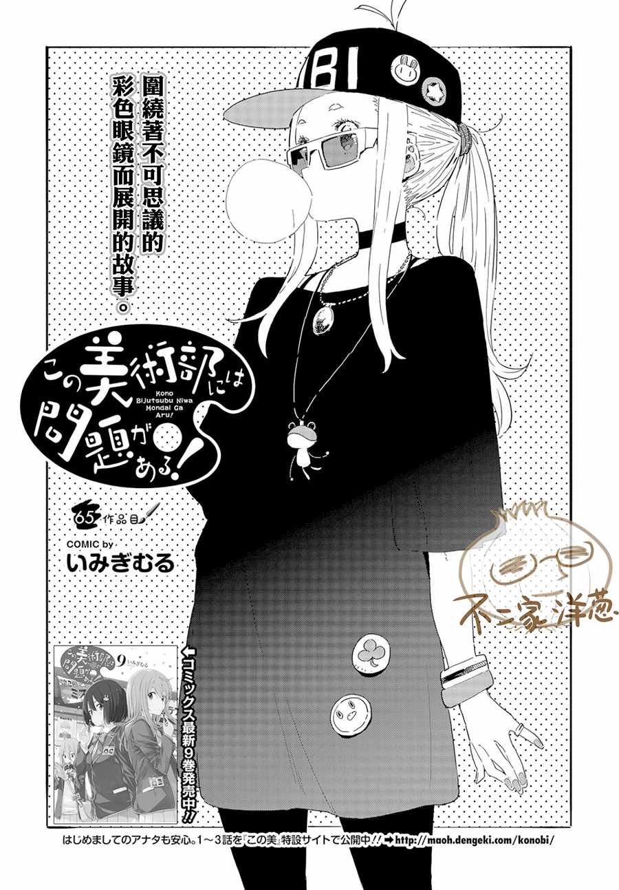 《这个美术社大有问题！》漫画最新章节第65话免费下拉式在线观看章节第【2】张图片