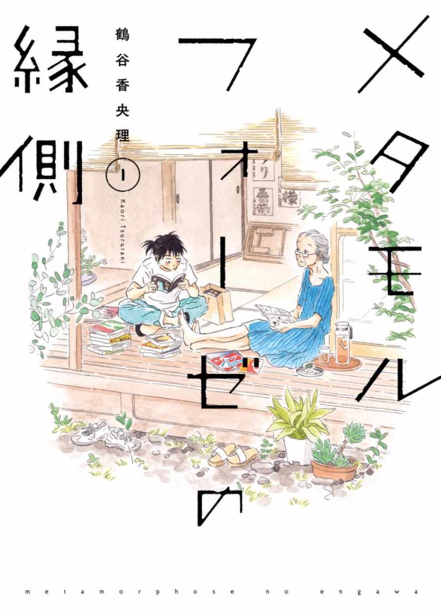 《萍水相腐檐廊下》漫画最新章节第1话免费下拉式在线观看章节第【1】张图片