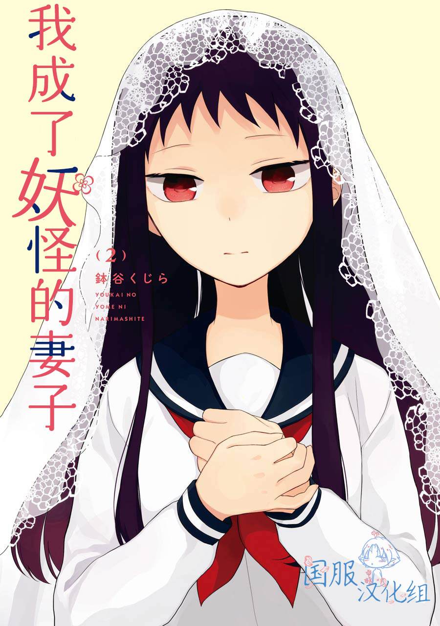 《妖怪的妻子》漫画最新章节第7话 大傻瓜！！免费下拉式在线观看章节第【2】张图片