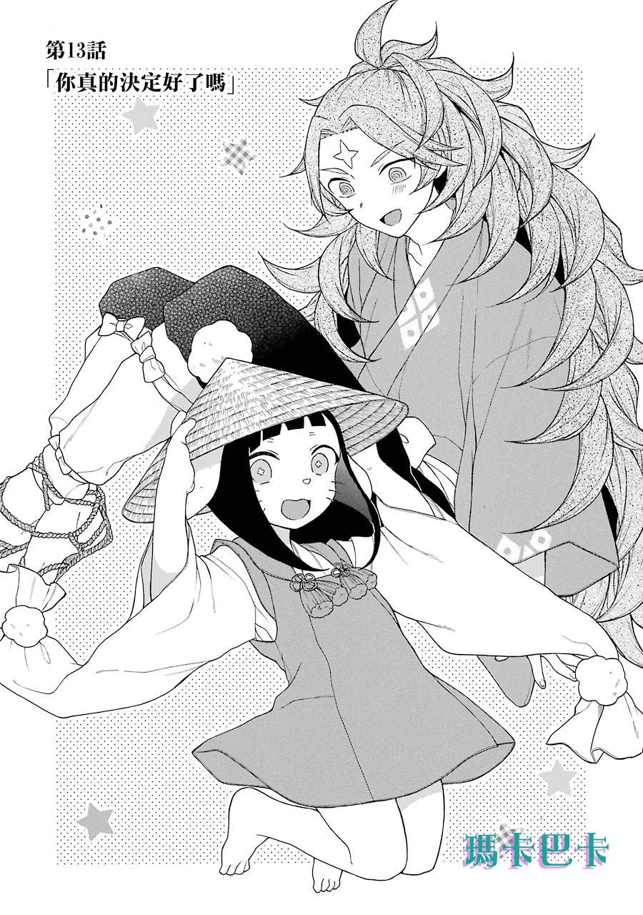 《妖怪的妻子》漫画最新章节第13话 你真的决定好了吗免费下拉式在线观看章节第【5】张图片