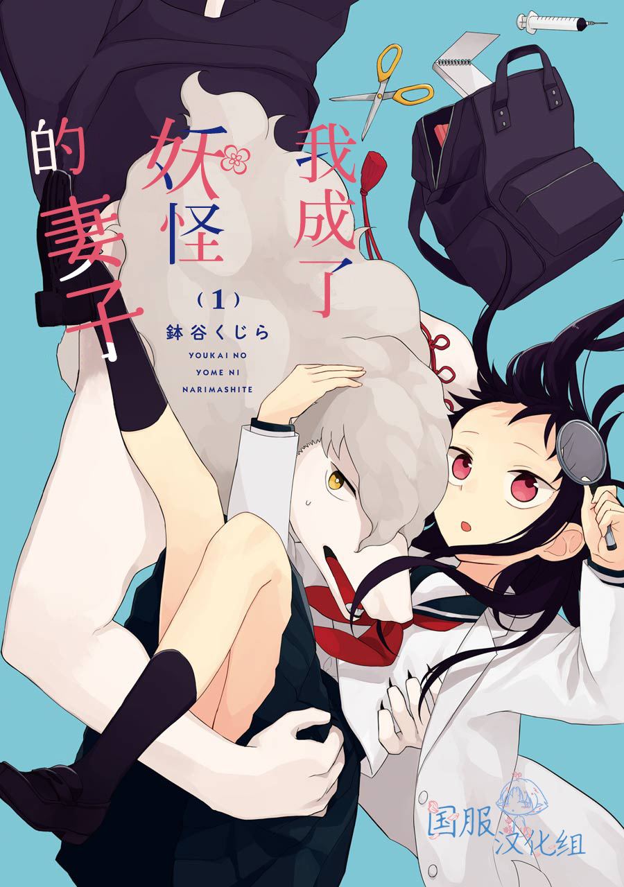 《妖怪的妻子》漫画最新章节第1话 请你和我结婚吧免费下拉式在线观看章节第【1】张图片