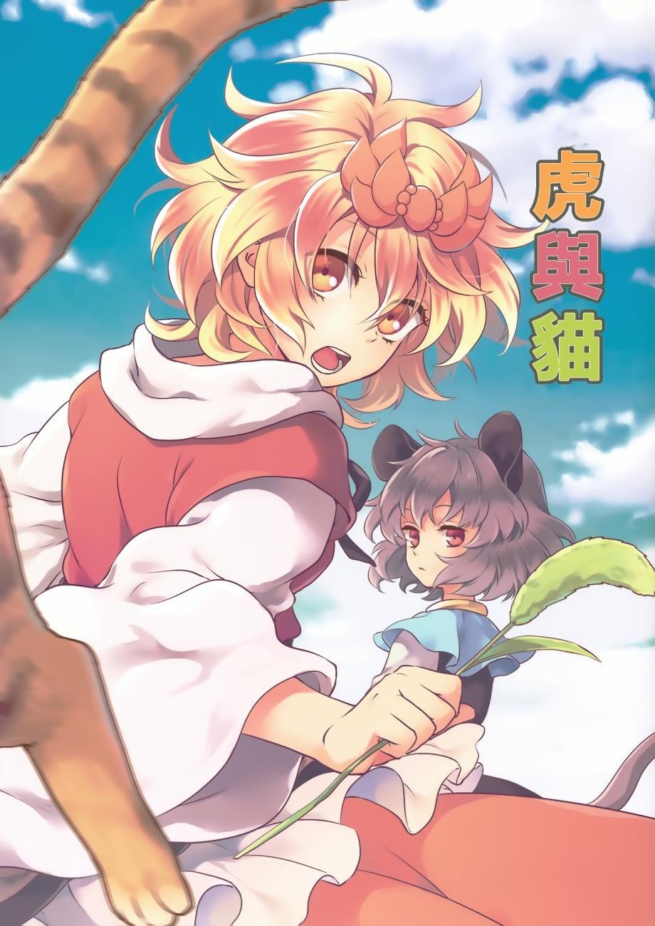 《虎与猫》漫画最新章节第1话免费下拉式在线观看章节第【1】张图片