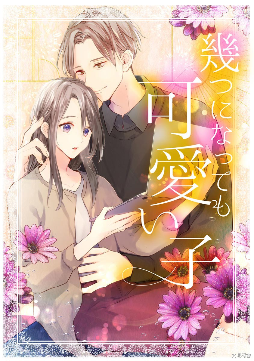 《长大后一样可爱》漫画最新章节第1话免费下拉式在线观看章节第【1】张图片