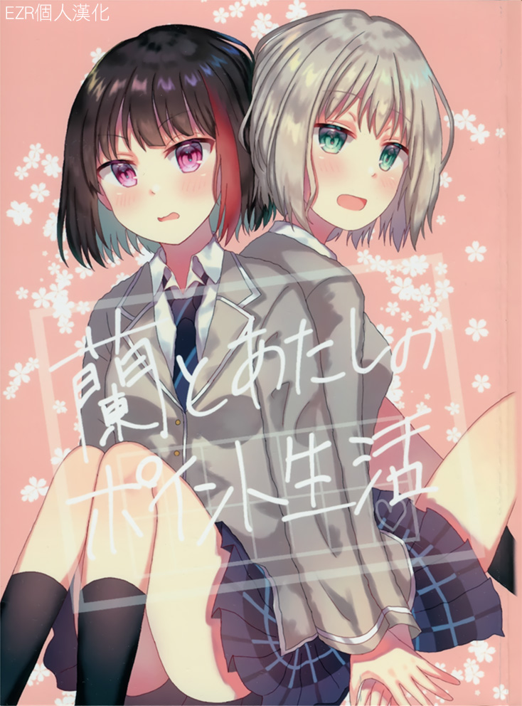 《兰与我的点数生活》漫画最新章节第1话 短篇免费下拉式在线观看章节第【1】张图片