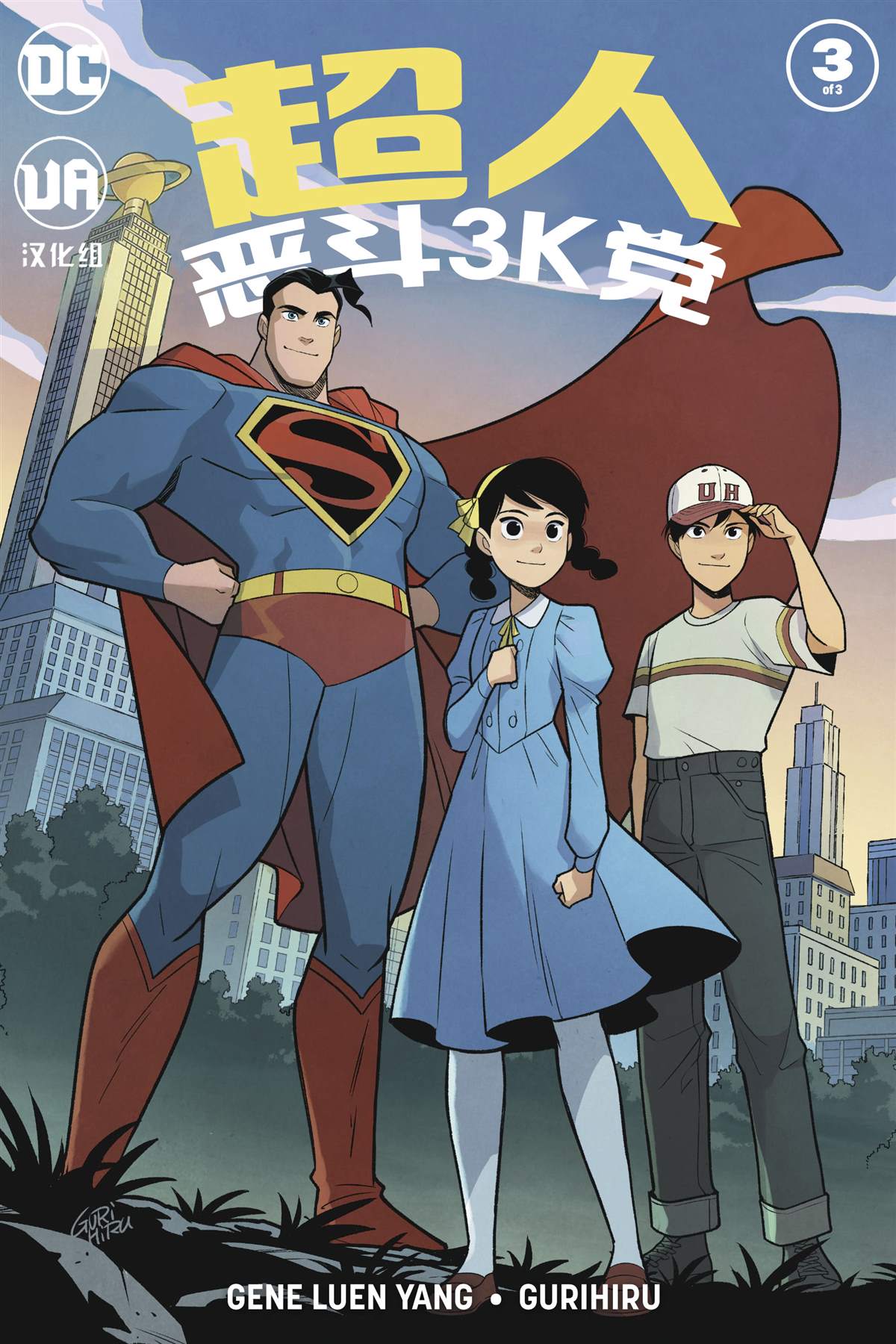 《超人恶斗3K党》漫画最新章节第3话免费下拉式在线观看章节第【1】张图片