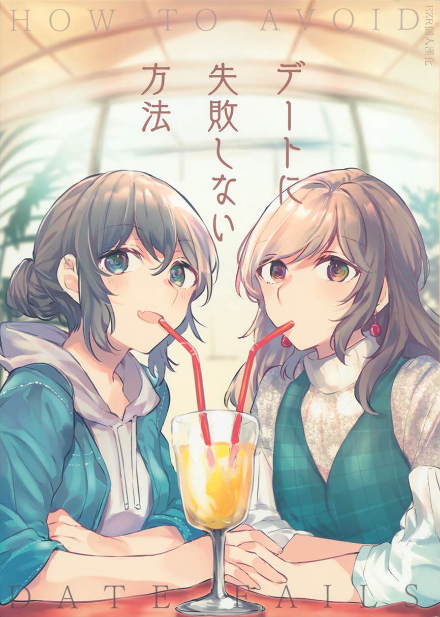 《约会不失败的方法》漫画最新章节第1话免费下拉式在线观看章节第【1】张图片