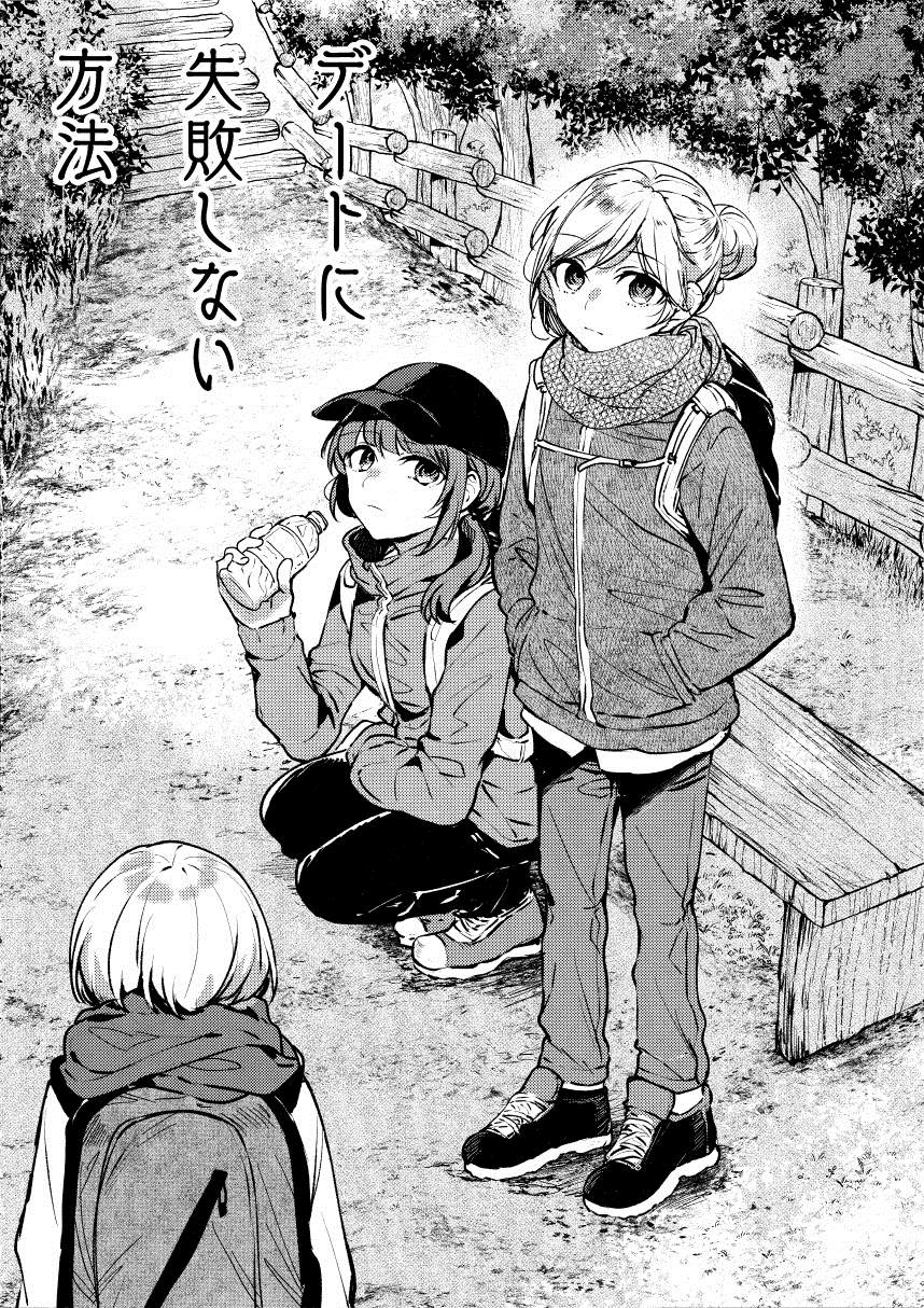 《约会不失败的方法》漫画最新章节第1话免费下拉式在线观看章节第【4】张图片