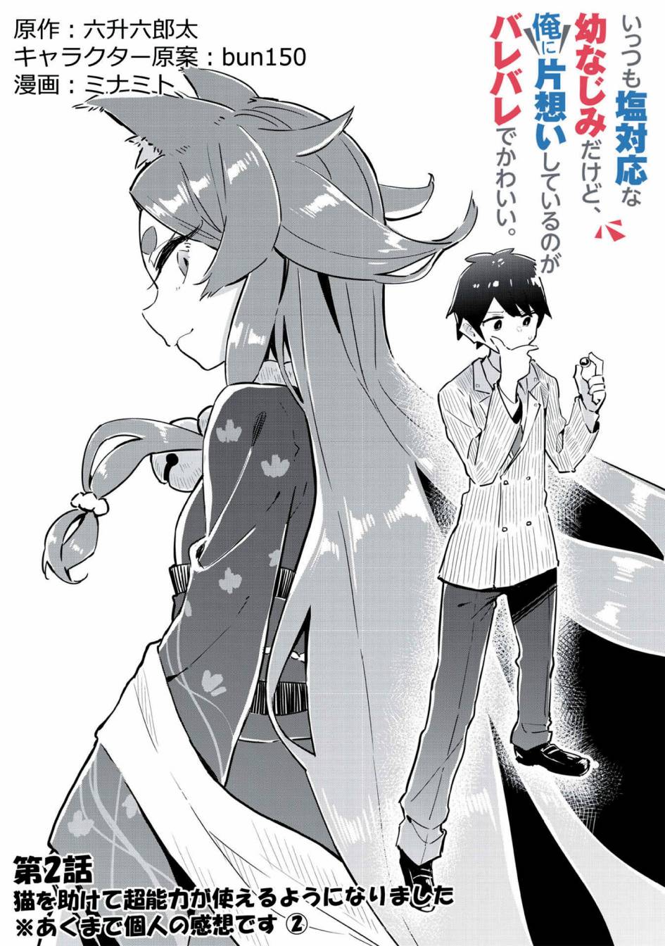 《外冷内热的青梅对我的暗恋暴露无遗》漫画最新章节第2话免费下拉式在线观看章节第【4】张图片