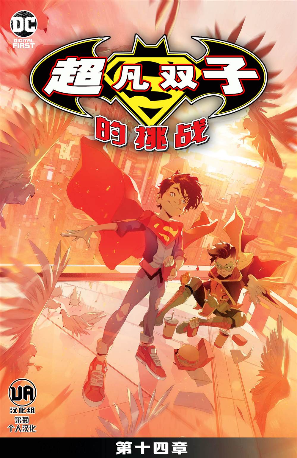 《超凡双子的挑战》漫画最新章节第14话免费下拉式在线观看章节第【2】张图片