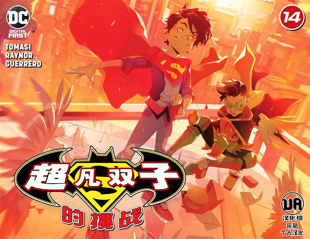 《超凡双子的挑战》漫画最新章节第14话免费下拉式在线观看章节第【1】张图片