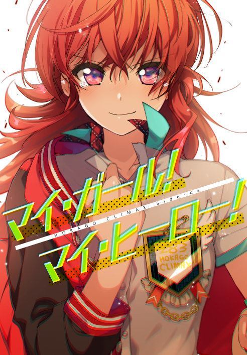 《My Girl!My Hreo!》漫画最新章节第1话免费下拉式在线观看章节第【1】张图片