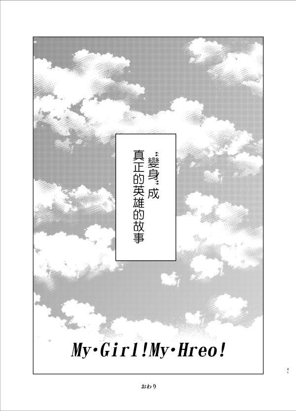 《My Girl!My Hreo!》漫画最新章节第1话免费下拉式在线观看章节第【30】张图片