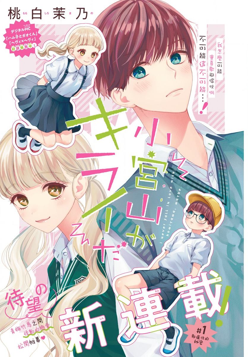 《我怎么可能喜欢小宫山》漫画最新章节第1话 那家伙的秘密免费下拉式在线观看章节第【1】张图片