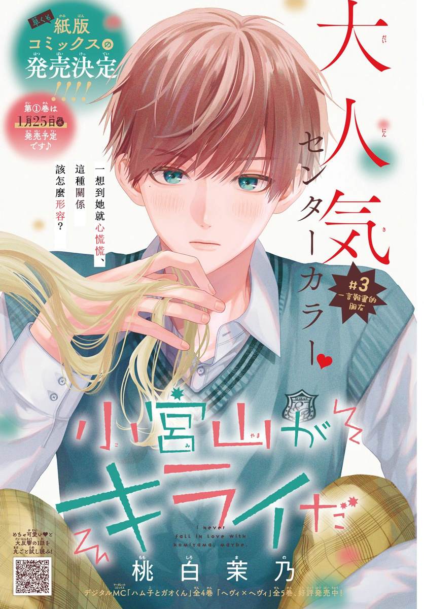 《我怎么可能喜欢小宫山》漫画最新章节第3话免费下拉式在线观看章节第【1】张图片