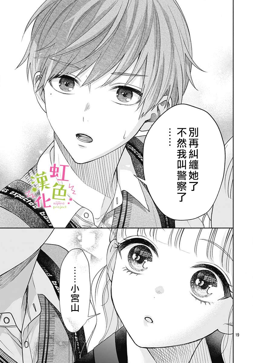 《我怎么可能喜欢小宫山》漫画最新章节第2话免费下拉式在线观看章节第【19】张图片