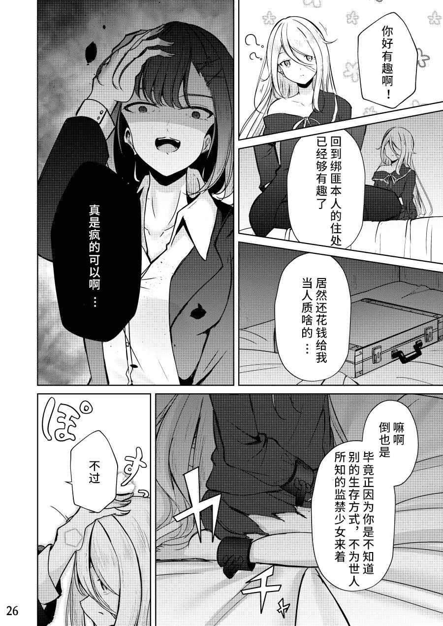 《人质少女的养成法》漫画最新章节第1话免费下拉式在线观看章节第【26】张图片