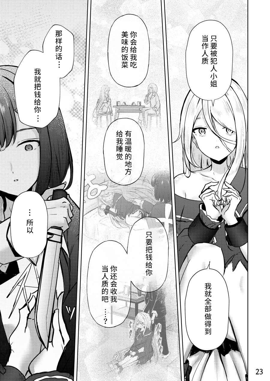 《人质少女的养成法》漫画最新章节第1话免费下拉式在线观看章节第【23】张图片