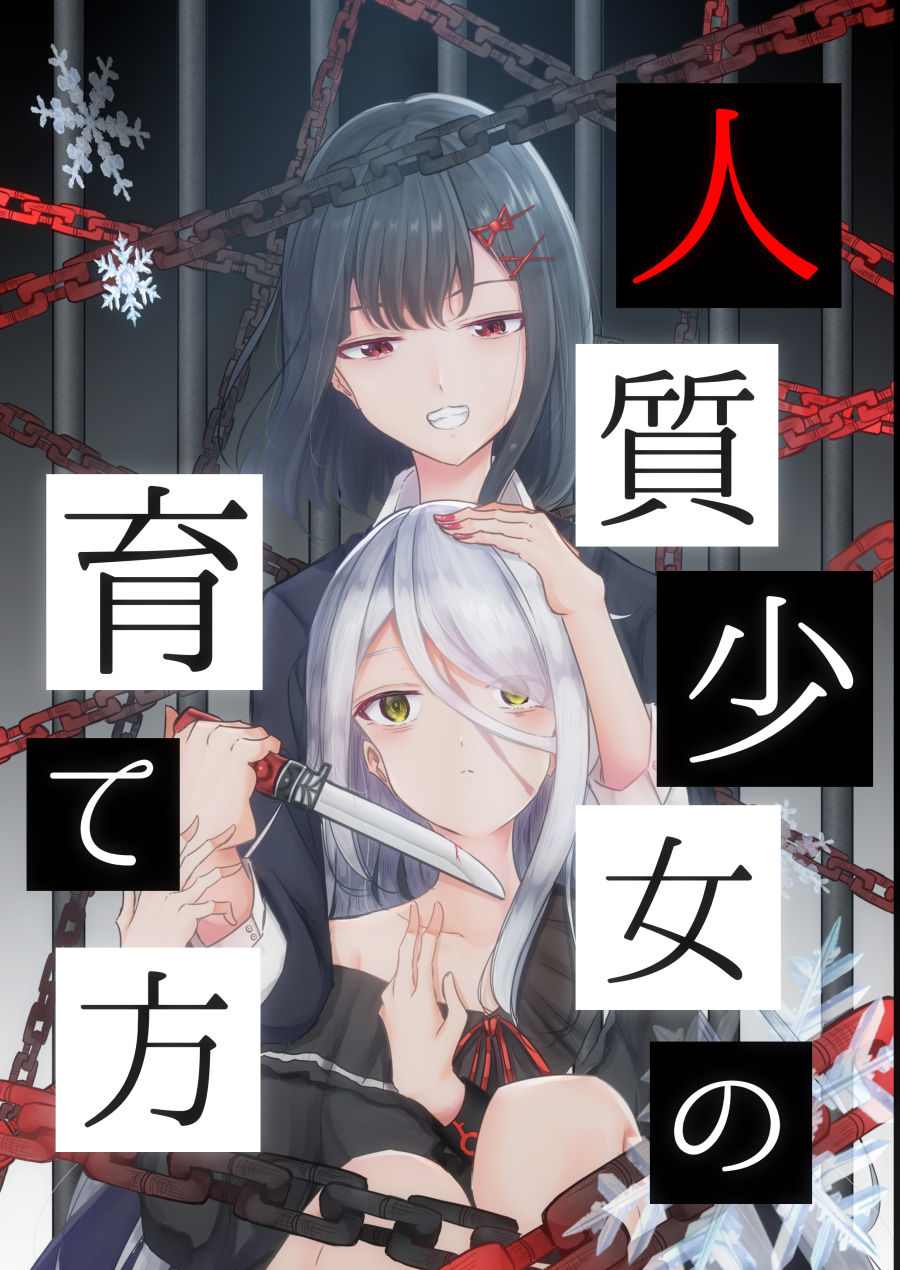 《人质少女的养成法》漫画最新章节第1话免费下拉式在线观看章节第【1】张图片