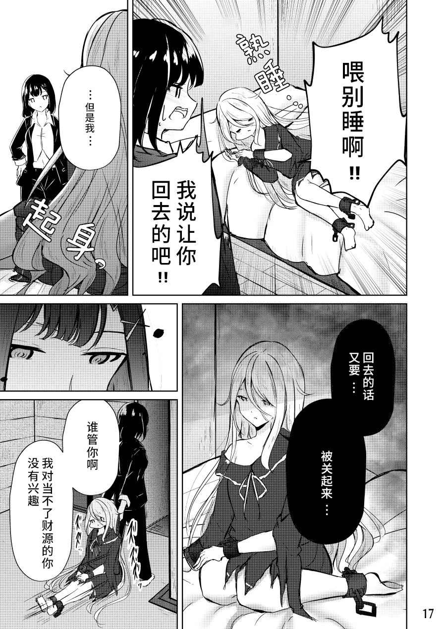 《人质少女的养成法》漫画最新章节第1话免费下拉式在线观看章节第【17】张图片