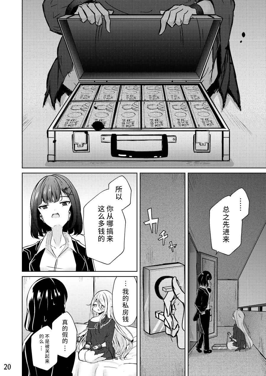 《人质少女的养成法》漫画最新章节第1话免费下拉式在线观看章节第【20】张图片