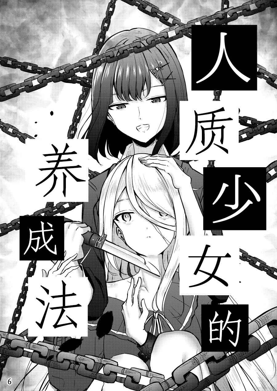 《人质少女的养成法》漫画最新章节第1话免费下拉式在线观看章节第【6】张图片