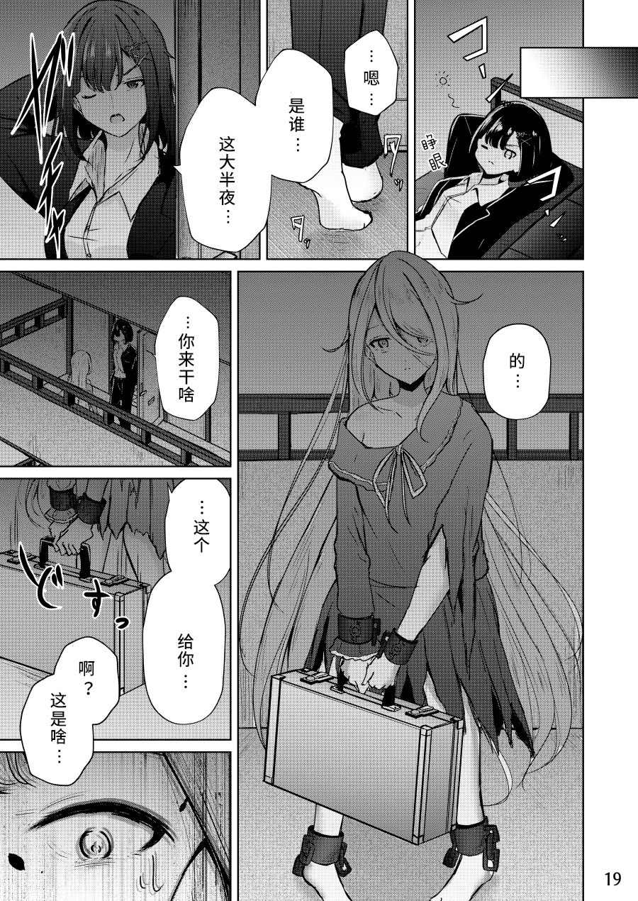 《人质少女的养成法》漫画最新章节第1话免费下拉式在线观看章节第【19】张图片