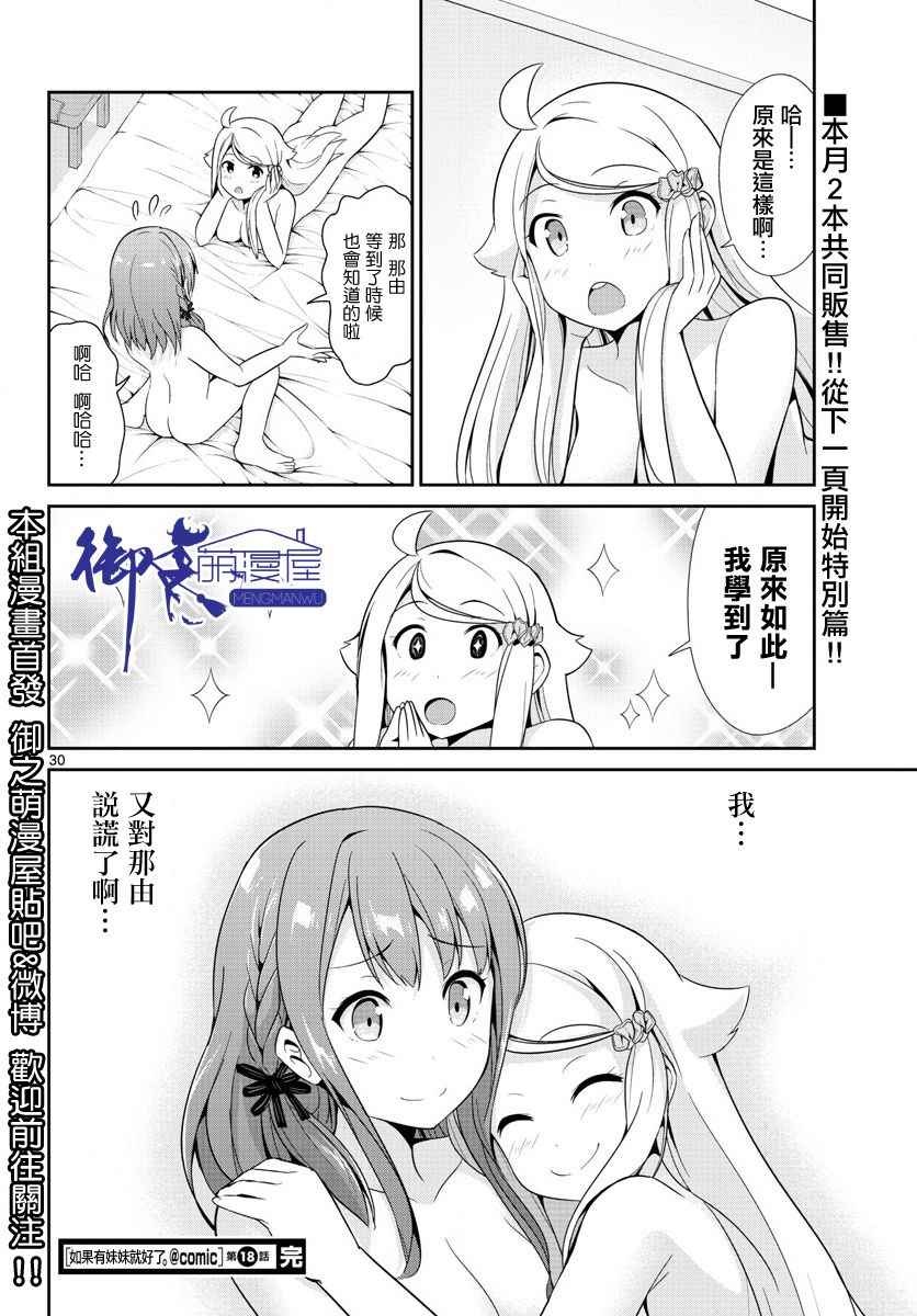 《如果有妹妹就好了》漫画最新章节第18话免费下拉式在线观看章节第【30】张图片