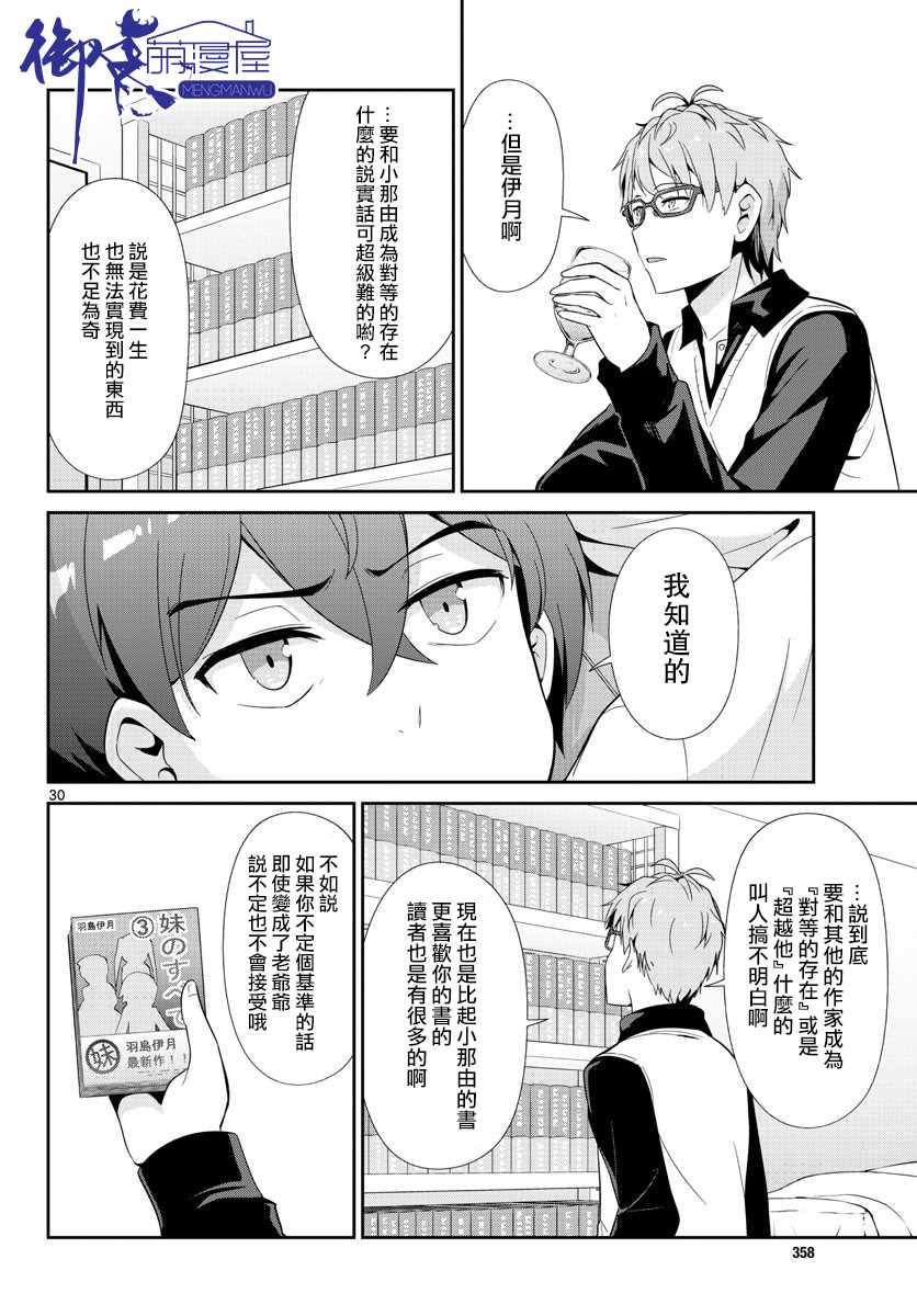 《如果有妹妹就好了》漫画最新章节第31话免费下拉式在线观看章节第【30】张图片