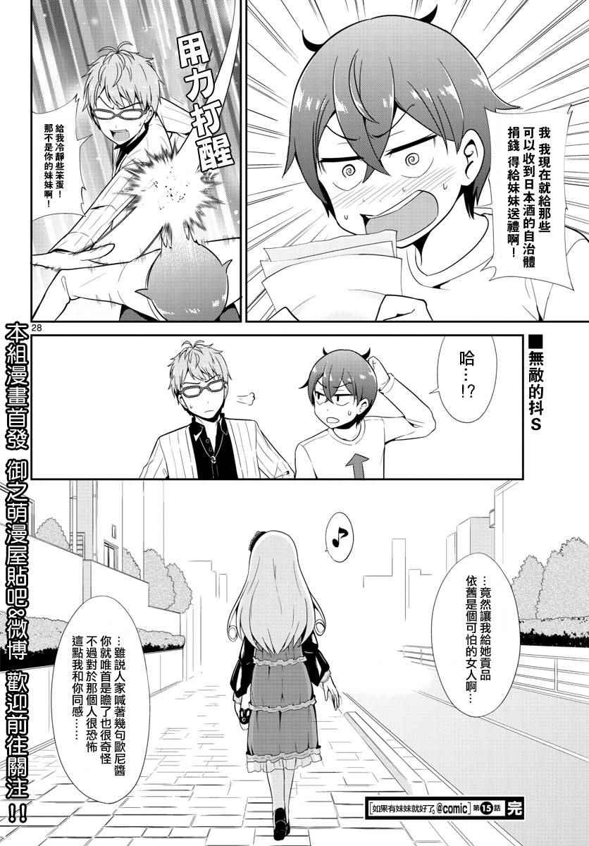 《如果有妹妹就好了》漫画最新章节第15话免费下拉式在线观看章节第【28】张图片