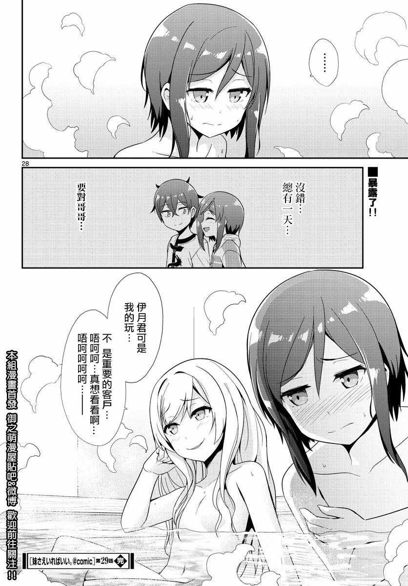 《如果有妹妹就好了》漫画最新章节第29话免费下拉式在线观看章节第【27】张图片