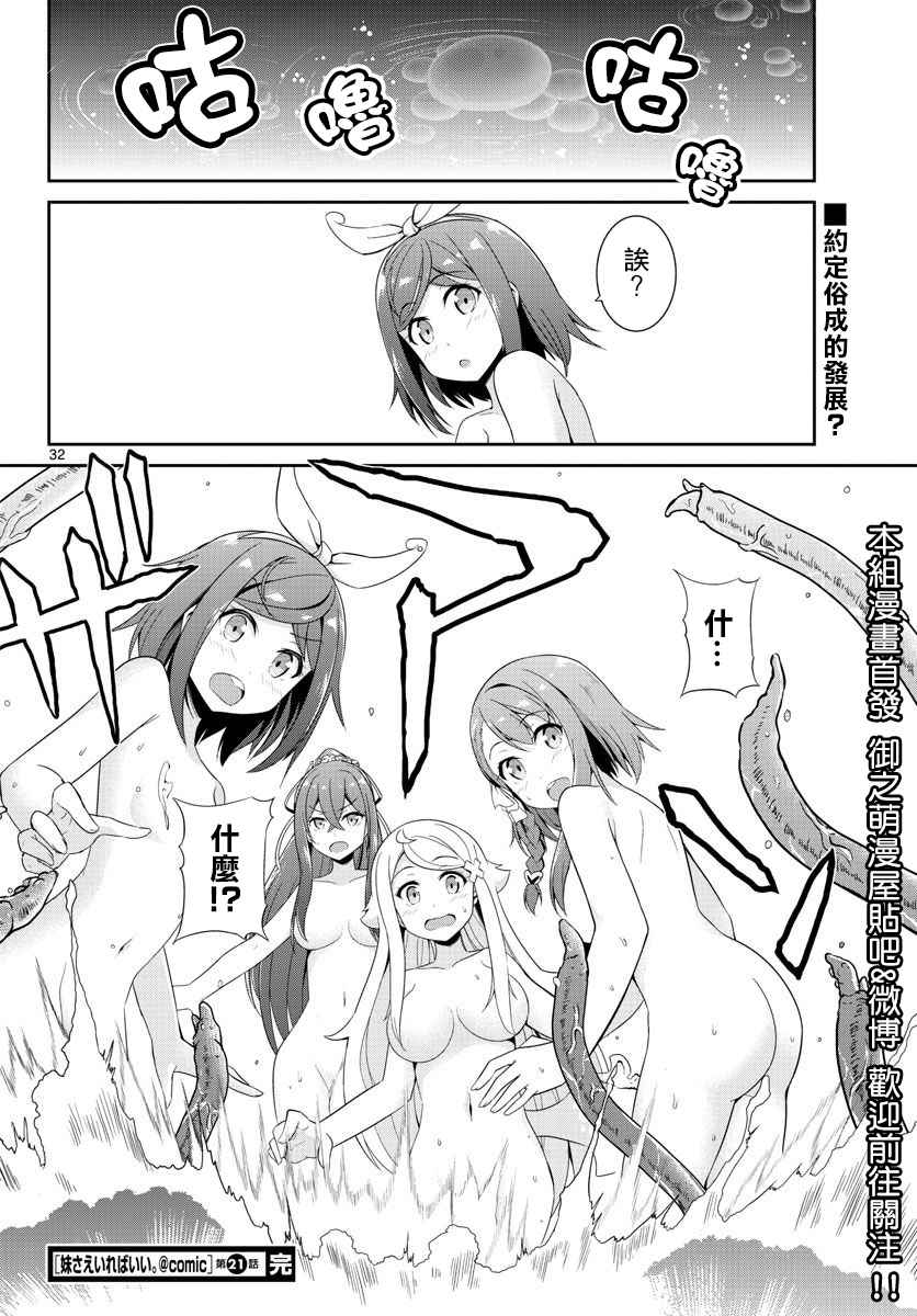 《如果有妹妹就好了》漫画最新章节第21话免费下拉式在线观看章节第【32】张图片