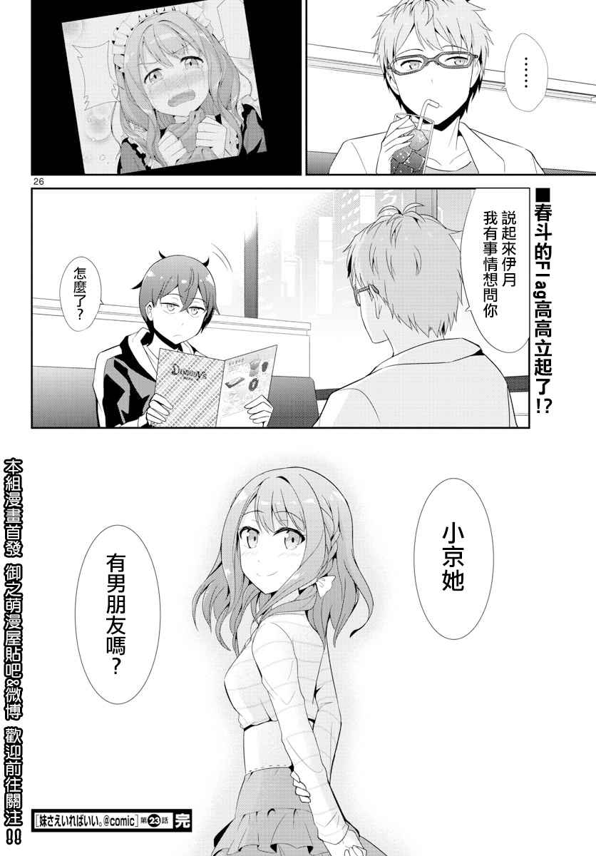 《如果有妹妹就好了》漫画最新章节第23话免费下拉式在线观看章节第【26】张图片