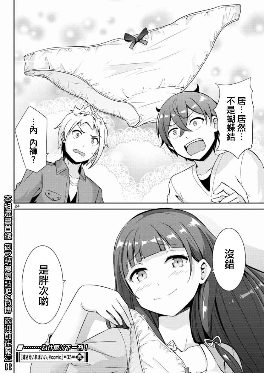 《如果有妹妹就好了》漫画最新章节第35话免费下拉式在线观看章节第【24】张图片